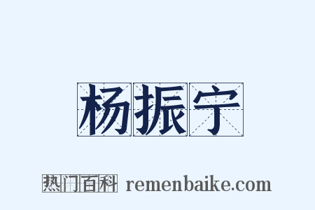 杨振宁是什么意思的图片